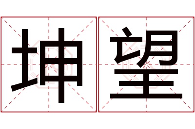 坤望名字寓意