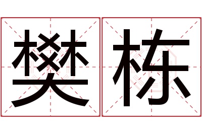 樊栋名字寓意