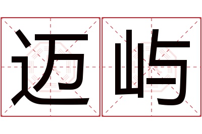 迈屿名字寓意