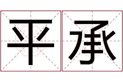 平承名字寓意