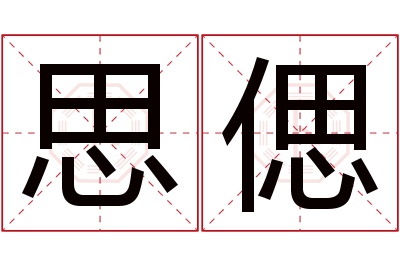 思偲名字寓意