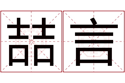 喆言名字寓意