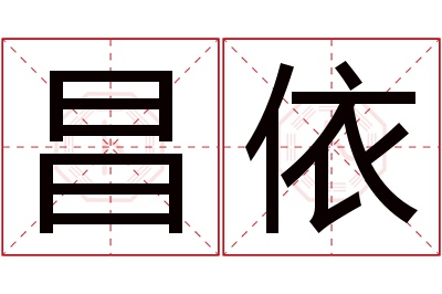 昌依名字寓意