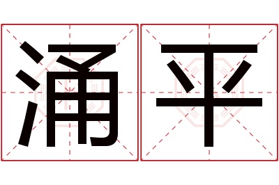 涌平名字寓意 涌平名字寓意