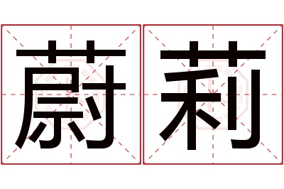 蔚莉名字寓意