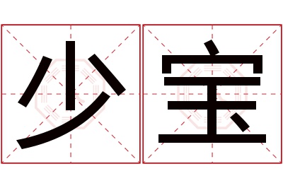 少宝名字寓意