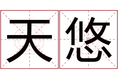 天悠名字寓意