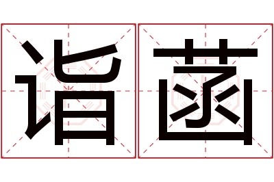 诣菡名字寓意