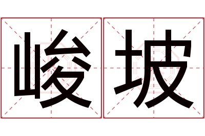 峻坡名字寓意