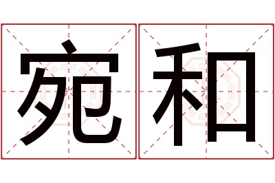 宛和名字寓意