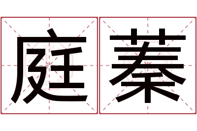 庭蓁名字寓意