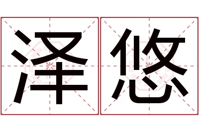 泽悠名字寓意