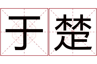 于楚名字寓意