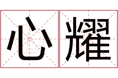 心耀名字寓意