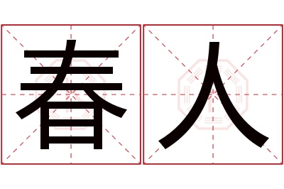 春人名字寓意