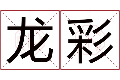 龙彩名字寓意