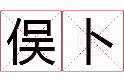 俣卜名字寓意