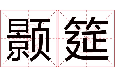 颢筵名字寓意