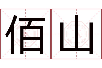 佰山名字寓意