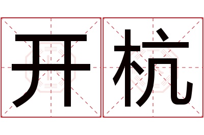 开杭名字寓意