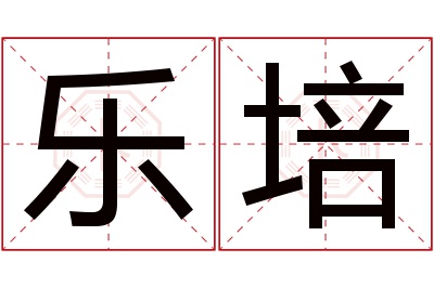 乐培名字寓意