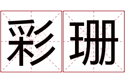 彩珊名字寓意 彩珊名字寓意