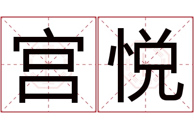 宫悦名字寓意