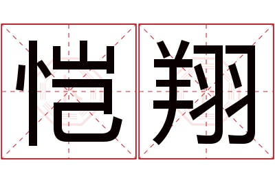 恺翔名字寓意