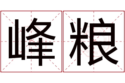 峰粮名字寓意