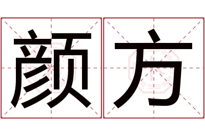 颜方名字寓意