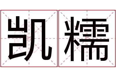 凯糯名字寓意 凯糯名字寓意