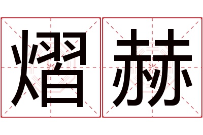 熠赫名字寓意