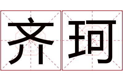 齐珂名字寓意