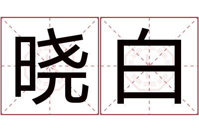 晓白名字寓意