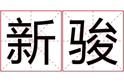 新骏名字寓意