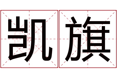 凯旗名字寓意