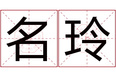 名玲名字寓意