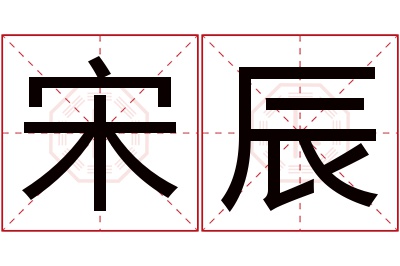 宋辰名字寓意