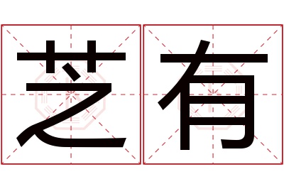 芝有名字寓意