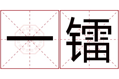 一镭名字寓意