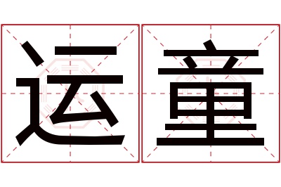 运童名字寓意 运童名字寓意