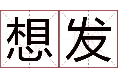 想发名字寓意