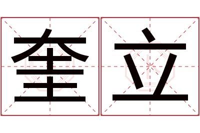 奎立名字寓意