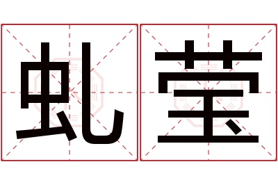 虬莹名字寓意