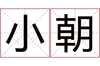 小朝名字寓意