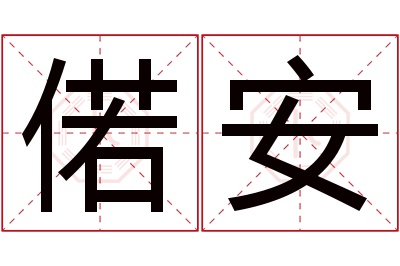 偌安名字寓意