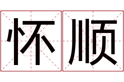 怀顺名字寓意