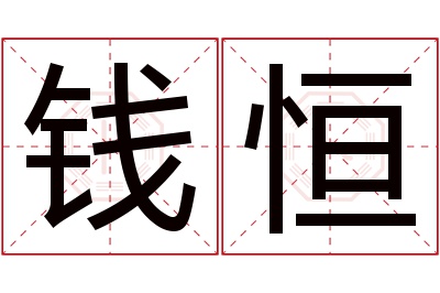 钱恒名字寓意