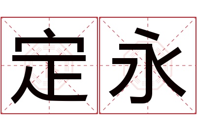 定永名字寓意