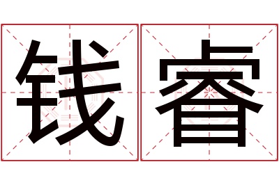 钱睿名字寓意